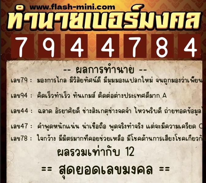 ทำนายเบอร์มงคล 0XX-7944784  ทำนายเบอร์มงคล หมายเลข 085-794478 