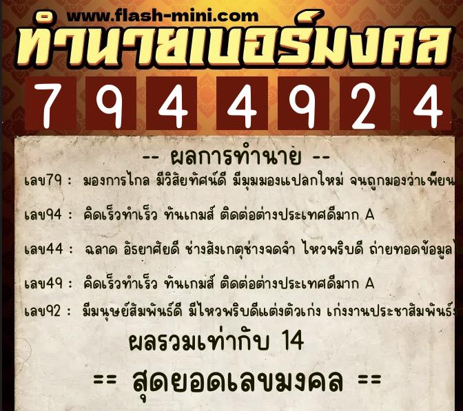 ทำนายเบอร์มงคล 0XX-7944924  ทำนายเบอร์มงคล หมายเลข 097-794492 
