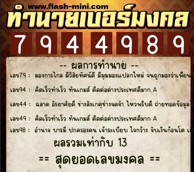 ทำนายเบอร์มงคล 0XX-7944989  ทำนายเบอร์มงคล หมายเลข 086-794498 