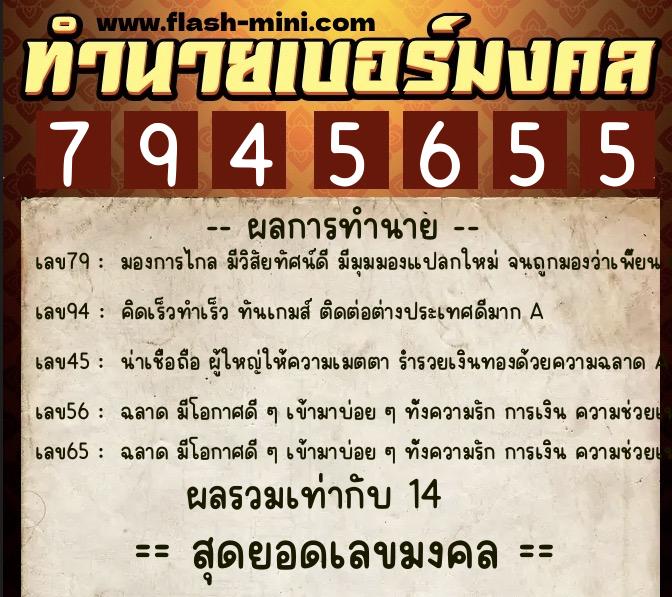 ทำนายเบอร์มงคล 0XX-7945655  ทำนายเบอร์มงคล หมายเลข 088-794565 