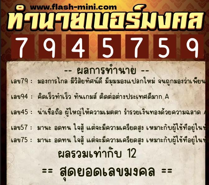 ทำนายเบอร์มงคล 0XX-7945759  ทำนายเบอร์มงคล หมายเลข 096-794575 