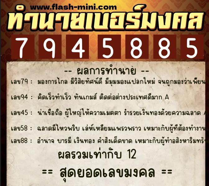ทำนายเบอร์มงคล 0XX-7945885  ทำนายเบอร์มงคล หมายเลข 088-794588 