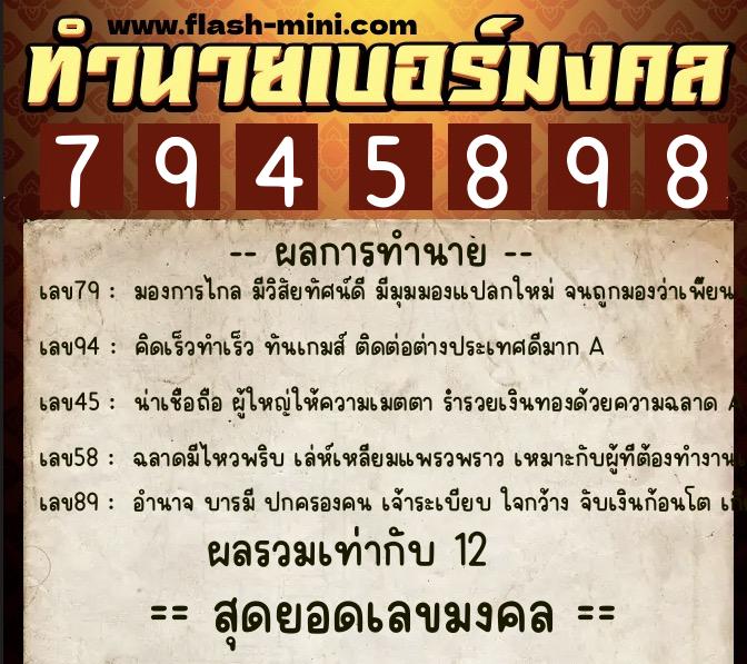 ทำนายเบอร์มงคล 0XX-7945898  ทำนายเบอร์มงคล หมายเลข 068-794589 