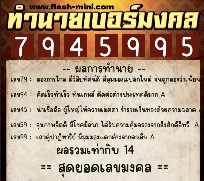 ทำนายเบอร์มงคล 0XX-7945995  ทำนายเบอร์มงคล หมายเลข 094-794599 