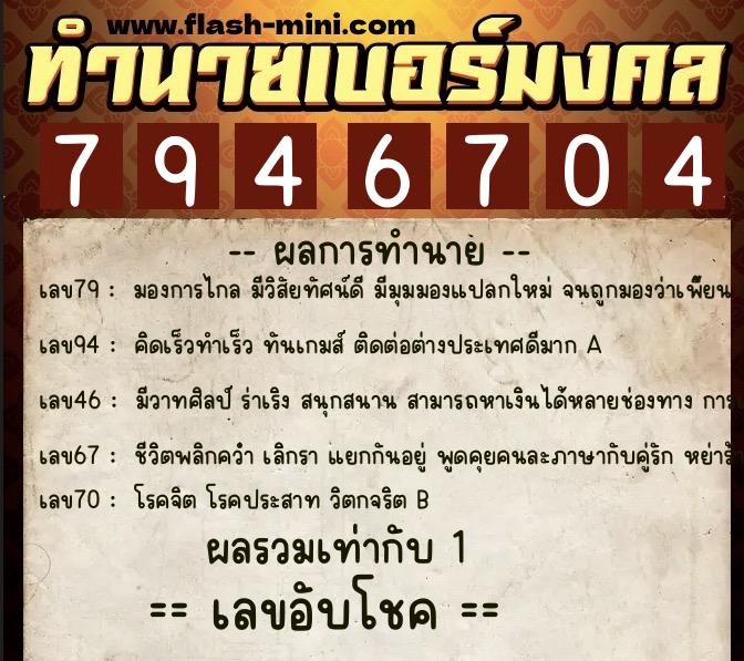 ทำนายเบอร์มงคล 0XX-7946704 ทำนายเบอร์มงคล หมายเลข 062-794670 ทำนายเบอร์มงคล 0XX-7946704 ทำนายเบอร์มงคล หมายเลข 062-794670