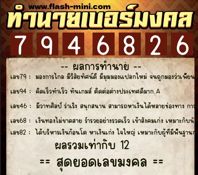 ทำนายเบอร์มงคล 0XX-7946826  ทำนายเบอร์มงคล หมายเลข 064-794682 