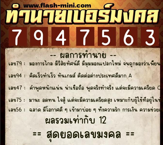 ทำนายเบอร์มงคล 0XX-7947563  ทำนายเบอร์มงคล หมายเลข 096-794756 
