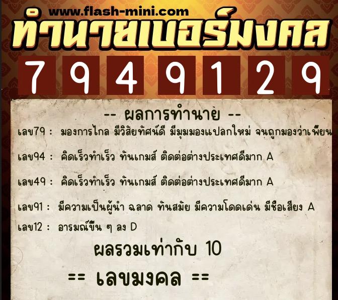 ทำนายเบอร์มงคล 0XX-7949129  ทำนายเบอร์มงคล หมายเลข 097-794912  ทำนายเบอร์มงคล 0XX-7949129  ทำนายเบอร์มงคล หมายเลข 097-794912