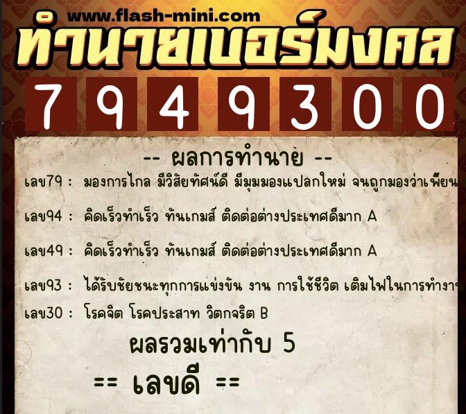 ทำนายเบอร์มงคล 0XX-7949300  ทำนายเบอร์มงคล หมายเลข 060-794930 