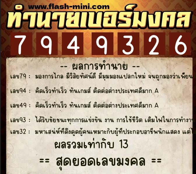 ทำนายเบอร์มงคล 0XX-7949326 ทำนายเบอร์มงคล หมายเลข 066-794932 ทำนายเบอร์มงคล 0XX-7949326 ทำนายเบอร์มงคล หมายเลข 066-794932