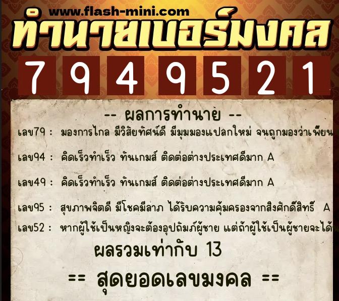 ทำนายเบอร์มงคล 0XX-7949521  ทำนายเบอร์มงคล หมายเลข 093-794952 
