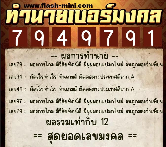 ทำนายเบอร์มงคล 0XX-7949791 ทำนายเบอร์มงคล หมายเลข 069-794979 ทำนายเบอร์มงคล 0XX-7949791 ทำนายเบอร์มงคล หมายเลข 069-794979