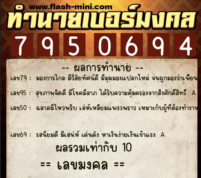 ทำนายเบอร์มงคล 0XX-7950694  ทำนายเบอร์มงคล หมายเลข 065-795069 
