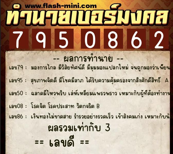 ทำนายเบอร์มงคล 0XX-7950862 ทำนายเบอร์มงคล หมายเลข 090-795086 ทำนายเบอร์มงคล 0XX-7950862 ทำนายเบอร์มงคล หมายเลข 090-795086