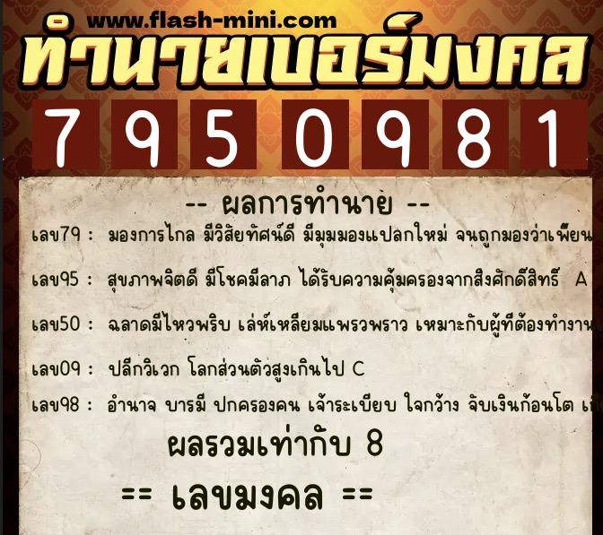 ทำนายเบอร์มงคล 0XX-7950981  ทำนายเบอร์มงคล หมายเลข 067-795098  ทำนายเบอร์มงคล 0XX-7950981  ทำนายเบอร์มงคล หมายเลข 067-795098