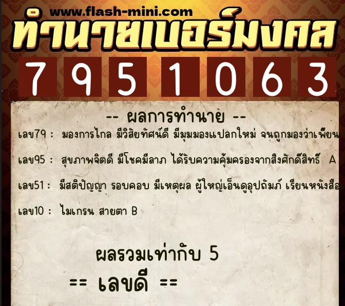 ทำนายเบอร์มงคล 0XX-7951063  ทำนายเบอร์มงคล หมายเลข 081-795106 