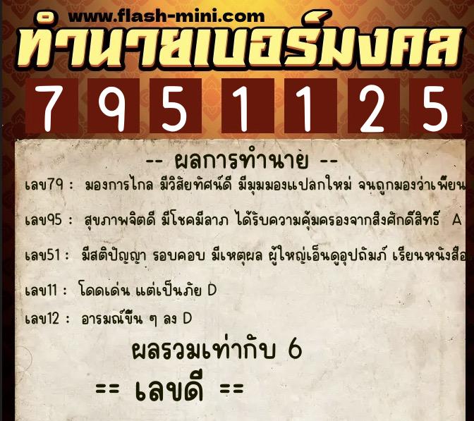 ทำนายเบอร์มงคล 0XX-7951125 ทำนายเบอร์มงคล หมายเลข 099-795112 ทำนายเบอร์มงคล 0XX-7951125 ทำนายเบอร์มงคล หมายเลข 099-795112