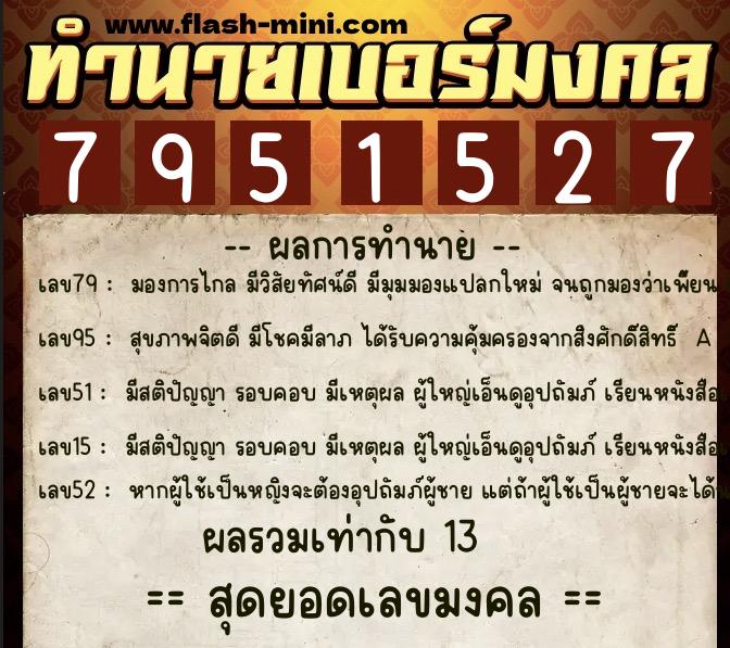 ทำนายเบอร์มงคล 0XX-7951527  ทำนายเบอร์มงคล หมายเลข 091-795152 