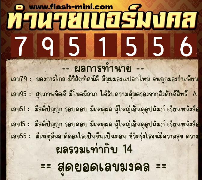 ทำนายเบอร์มงคล 0XX-7951556 ทำนายเบอร์มงคล หมายเลข 066-795155 ทำนายเบอร์มงคล 0XX-7951556 ทำนายเบอร์มงคล หมายเลข 066-795155
