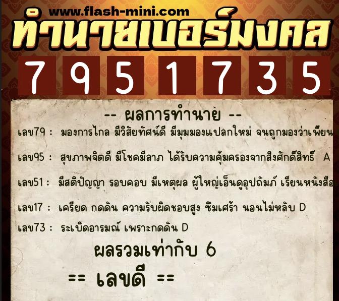 ทำนายเบอร์มงคล 0XX-7951735  ทำนายเบอร์มงคล หมายเลข 062-795173 