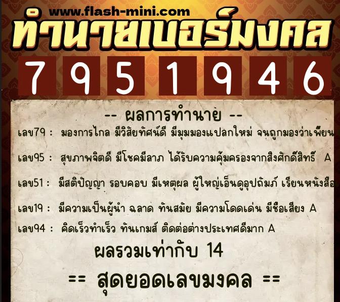 ทำนายเบอร์มงคล 0XX-7951946  ทำนายเบอร์มงคล หมายเลข 083-795194 