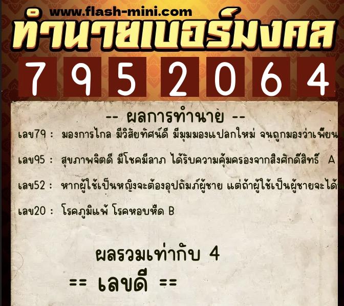 ทำนายเบอร์มงคล 0XX-7952064  ทำนายเบอร์มงคล หมายเลข 084-795206 