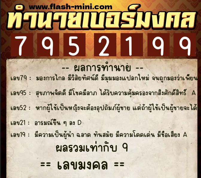 ทำนายเบอร์มงคล 0XX-7952199  ทำนายเบอร์มงคล หมายเลข 084-795219 