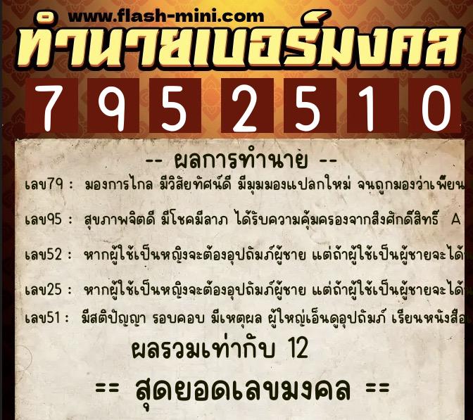 ทำนายเบอร์มงคล 0XX-7952510  ทำนายเบอร์มงคล หมายเลข 092-795251 
