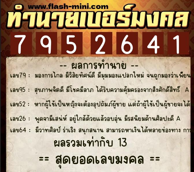 ทำนายเบอร์มงคล 0XX-7952641  ทำนายเบอร์มงคล หมายเลข 098-795264 