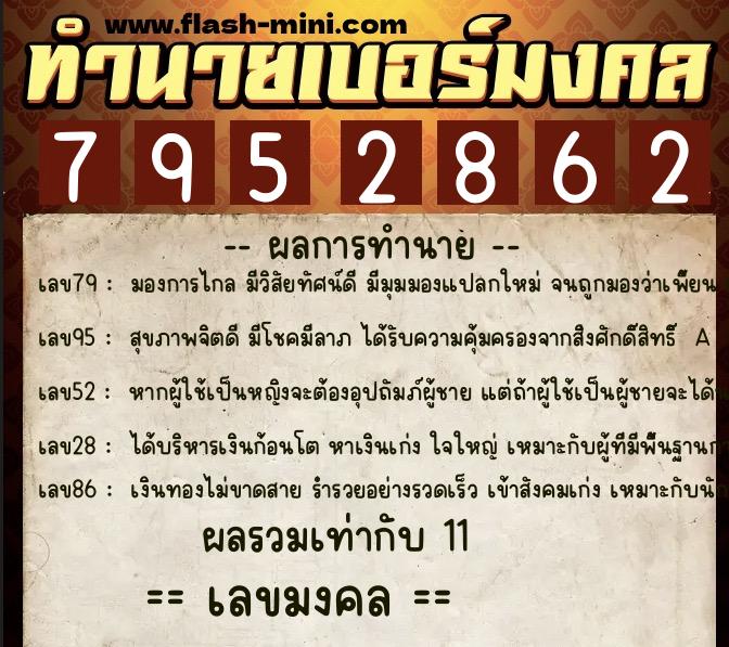 ทำนายเบอร์มงคล 0XX-7952862 ทำนายเบอร์มงคล หมายเลข 068-795286 ทำนายเบอร์มงคล 0XX-7952862 ทำนายเบอร์มงคล หมายเลข 068-795286