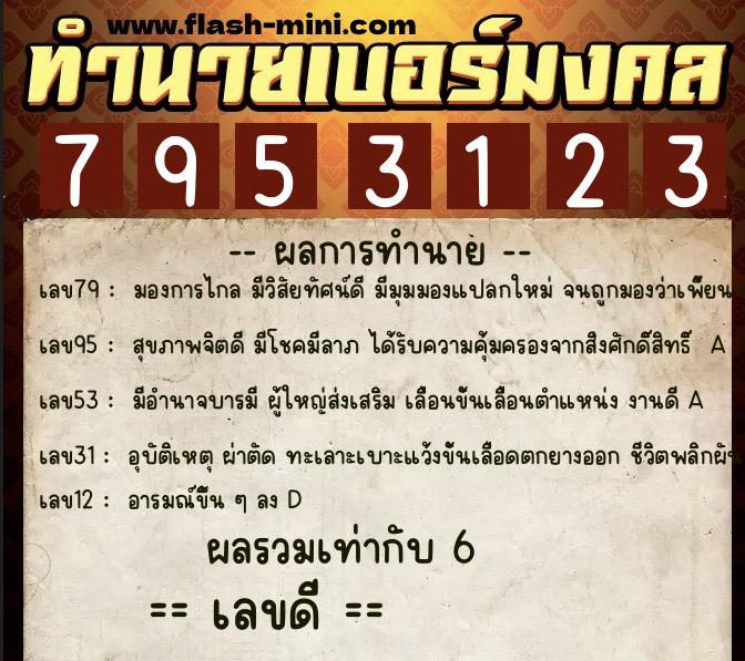 ทำนายเบอร์มงคล 0XX-7953123  ทำนายเบอร์มงคล หมายเลข 087-795312 