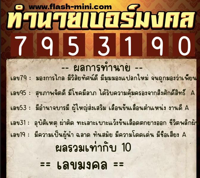 ทำนายเบอร์มงคล 0XX-7953190 ทำนายเบอร์มงคล หมายเลข 093-795319 ทำนายเบอร์มงคล 0XX-7953190 ทำนายเบอร์มงคล หมายเลข 093-795319