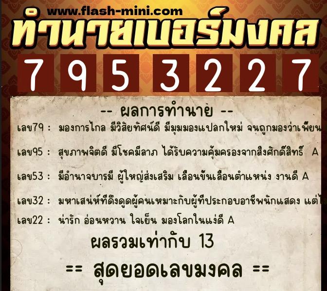 ทำนายเบอร์มงคล 0XX-7953227 ทำนายเบอร์มงคล หมายเลข 085-795322 ทำนายเบอร์มงคล 0XX-7953227 ทำนายเบอร์มงคล หมายเลข 085-795322