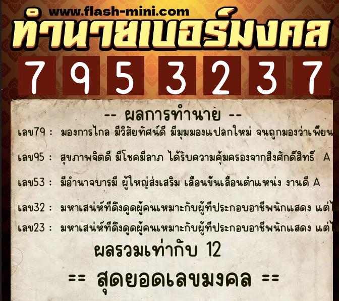 ทำนายเบอร์มงคล 0XX-7953237  ทำนายเบอร์มงคล หมายเลข 061-795323 