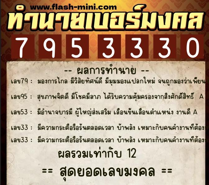 ทำนายเบอร์มงคล 0XX-7953330 ทำนายเบอร์มงคล หมายเลข 090-795333 ทำนายเบอร์มงคล 0XX-7953330 ทำนายเบอร์มงคล หมายเลข 090-795333