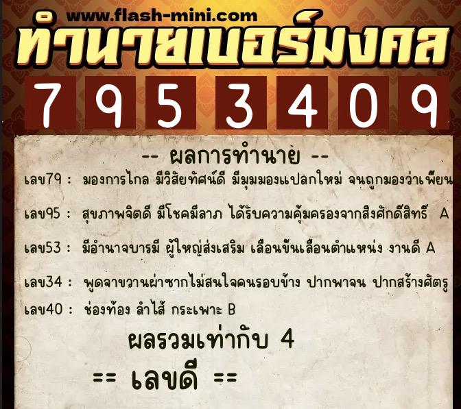 ทำนายเบอร์มงคล 0XX-7953409  ทำนายเบอร์มงคล หมายเลข 098-795340 
