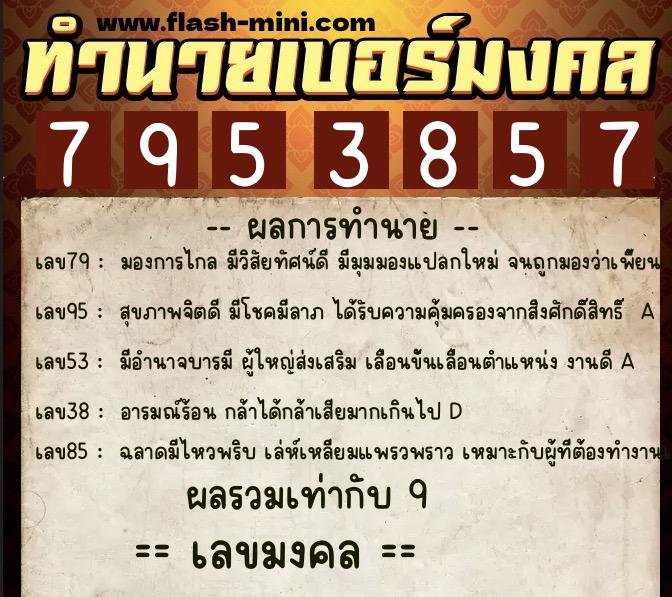 ทำนายเบอร์มงคล 0XX-7953857 ทำนายเบอร์มงคล หมายเลข 085-795385 ทำนายเบอร์มงคล 0XX-7953857 ทำนายเบอร์มงคล หมายเลข 085-795385