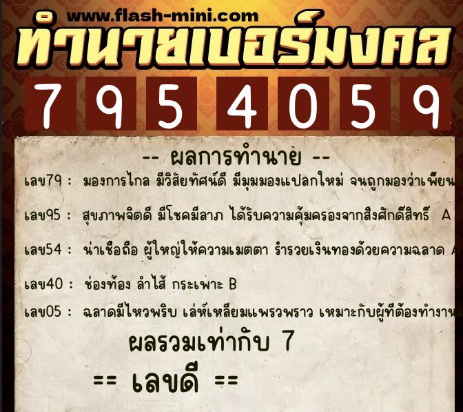 ทำนายเบอร์มงคล 0XX-7954059 ทำนายเบอร์มงคล หมายเลข 094-795405 ทำนายเบอร์มงคล 0XX-7954059 ทำนายเบอร์มงคล หมายเลข 094-795405
