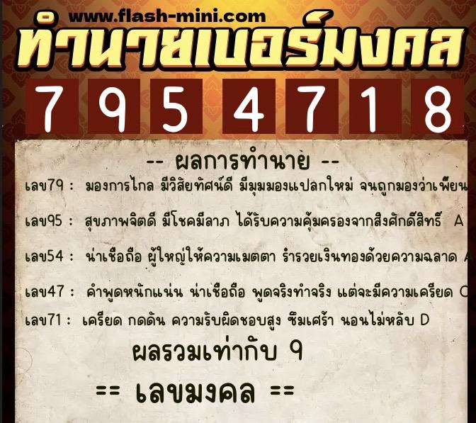 ทำนายเบอร์มงคล 0XX-7954718  ทำนายเบอร์มงคล หมายเลข 091-795471 