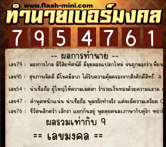 ทำนายเบอร์มงคล 0XX-7954761  ทำนายเบอร์มงคล หมายเลข 093-795476 