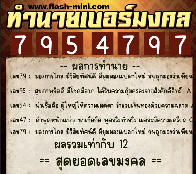 ทำนายเบอร์มงคล 0XX-7954797  ทำนายเบอร์มงคล หมายเลข 066-795479 