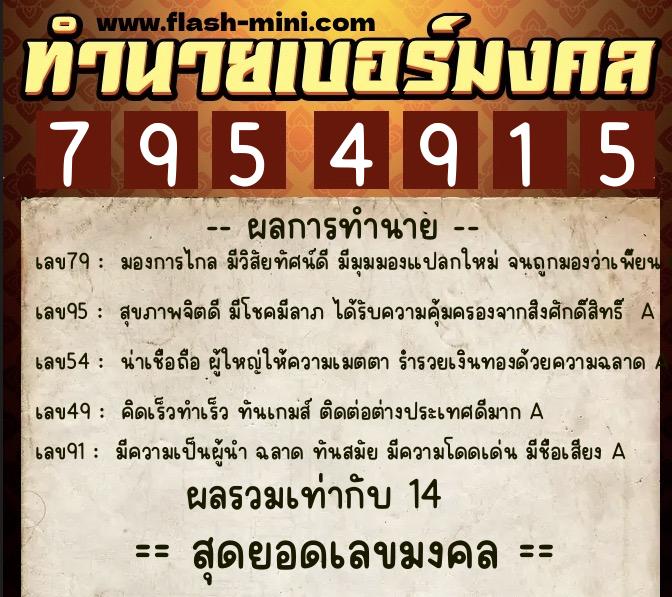 ทำนายเบอร์มงคล 0XX-7954915 ทำนายเบอร์มงคล หมายเลข 068-795491 ทำนายเบอร์มงคล 0XX-7954915 ทำนายเบอร์มงคล หมายเลข 068-795491