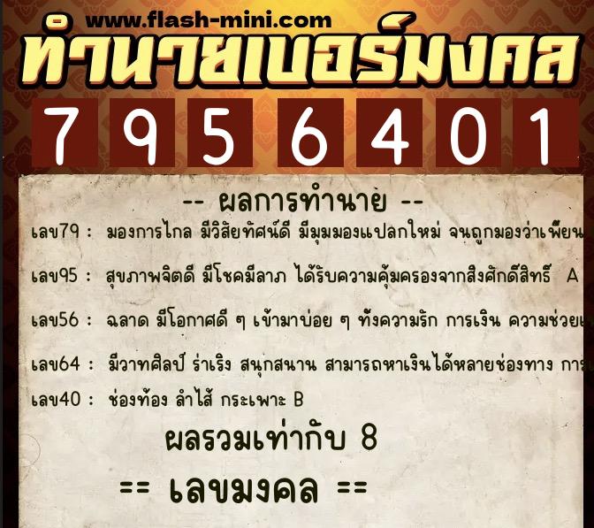 ทำนายเบอร์มงคล 0XX-7956401 ทำนายเบอร์มงคล หมายเลข 083-795640 ทำนายเบอร์มงคล 0XX-7956401 ทำนายเบอร์มงคล หมายเลข 083-795640