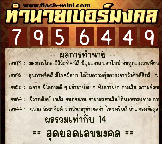 ทำนายเบอร์มงคล 0XX-7956449 ทำนายเบอร์มงคล หมายเลข 088-795644 ทำนายเบอร์มงคล 0XX-7956449 ทำนายเบอร์มงคล หมายเลข 088-795644
