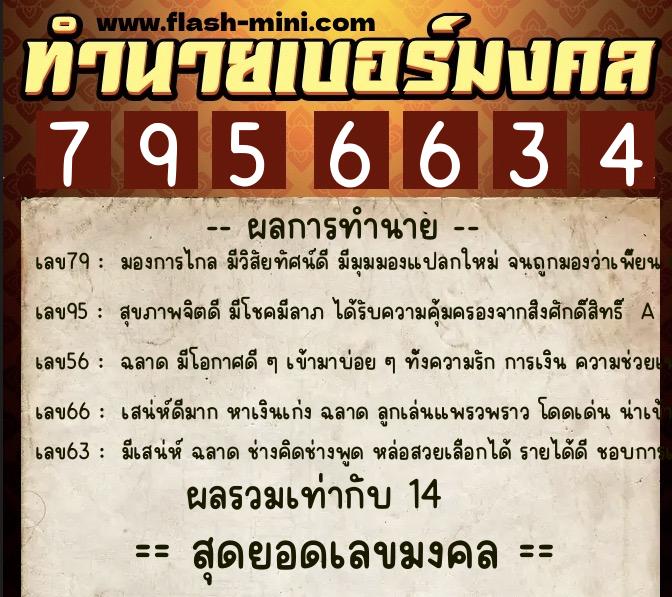 ทำนายเบอร์มงคล 0XX-7956634  ทำนายเบอร์มงคล หมายเลข 061-795663 