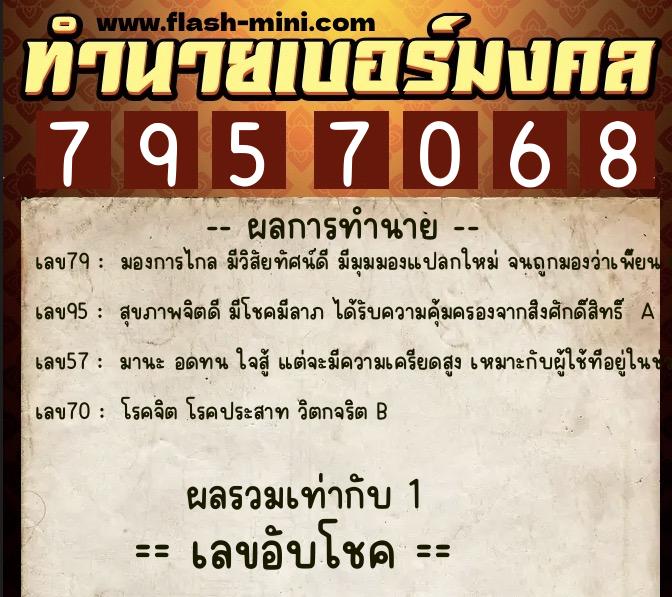 ทำนายเบอร์มงคล 0XX-7957068  ทำนายเบอร์มงคล หมายเลข 064-795706 