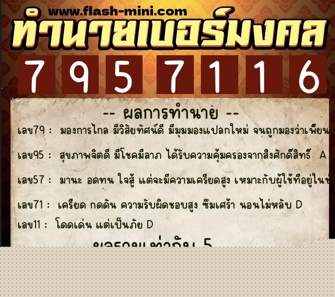ทำนายเบอร์มงคล 0XX-7957116  ทำนายเบอร์มงคล หมายเลข 064-795711 