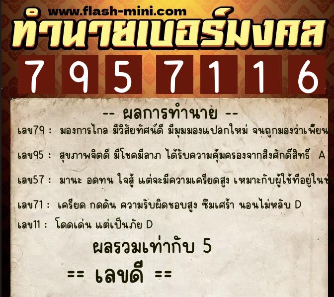 ทำนายเบอร์มงคล 0XX-7957116  ทำนายเบอร์มงคล หมายเลข 062-795711 