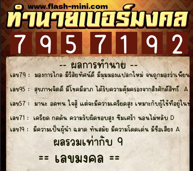 ทำนายเบอร์มงคล 0XX-7957192  ทำนายเบอร์มงคล หมายเลข 061-795719 