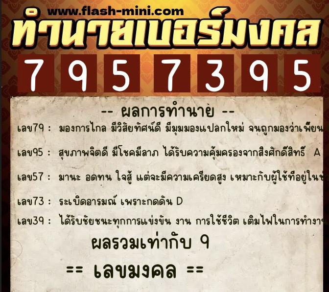 ทำนายเบอร์มงคล 0XX-7957395  ทำนายเบอร์มงคล หมายเลข 069-795739 